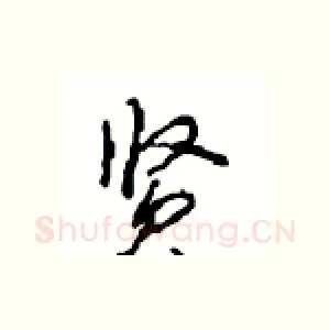 贤