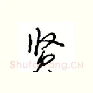 贤