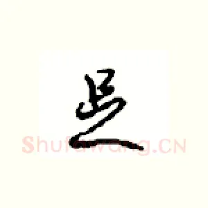 足