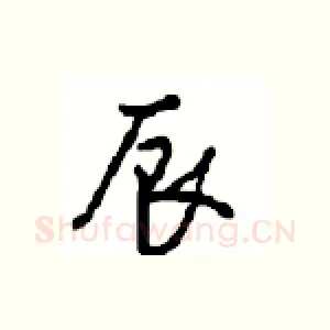 辰