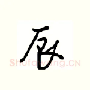 辰