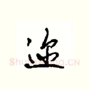 迩