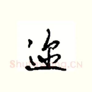 迩