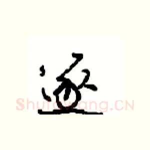 逐