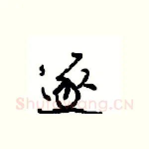 逐