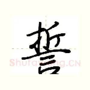 誓
