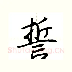 誓
