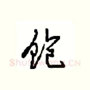 饱