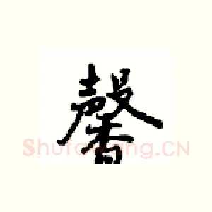 馨