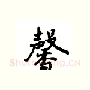 馨
