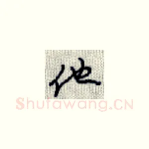 他