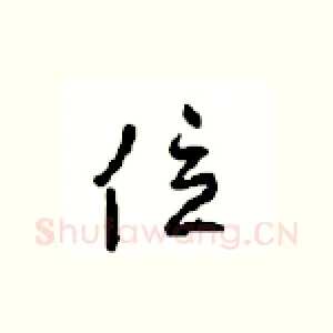 位