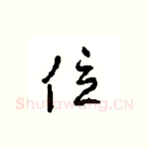 位