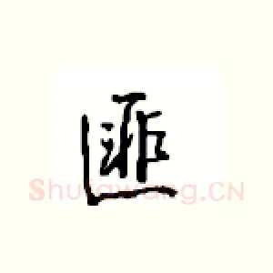 匪