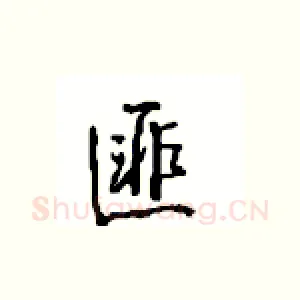 匪
