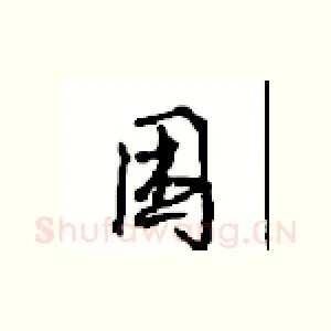 困