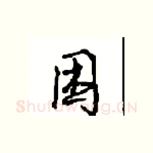 困