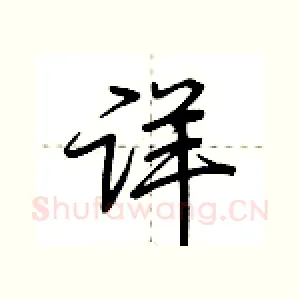 详