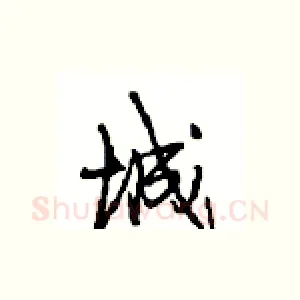 城
