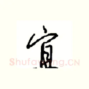 宜