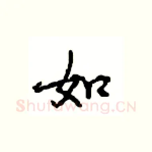 如
