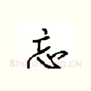 忘