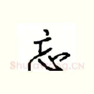 忘