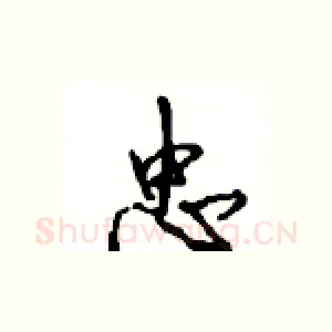 忠