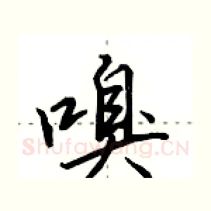 嗅