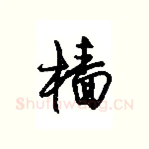 樯