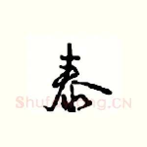 泰