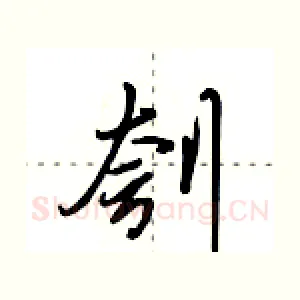 刳