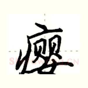 瘿