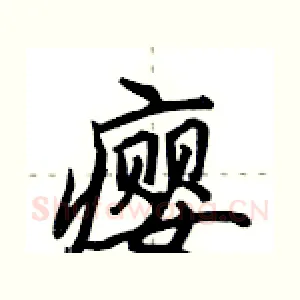瘿