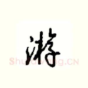 游