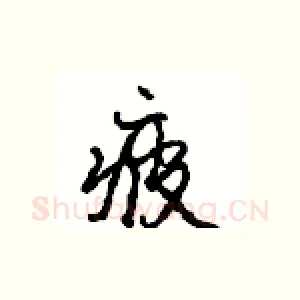疲