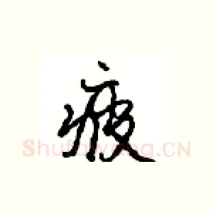 疲