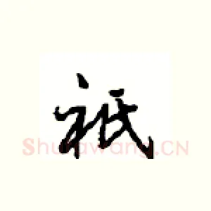 祇