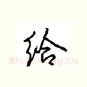 给