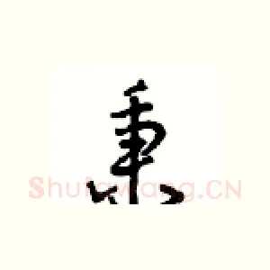 秉