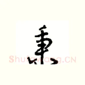 秉
