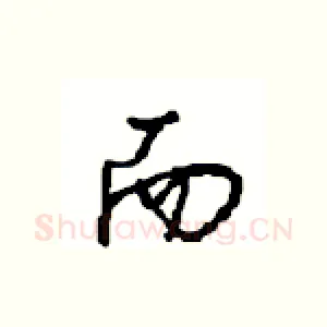 而