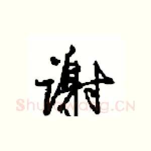 谢
