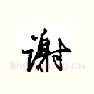 谢