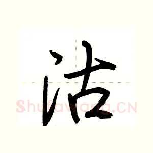 沽