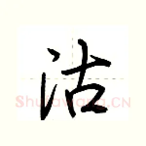 沽