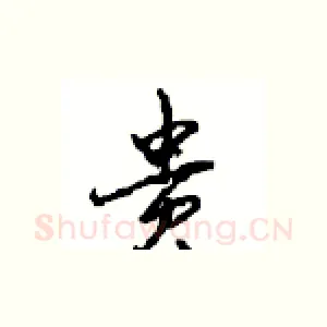 贵