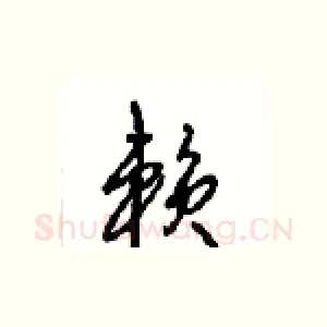 赖
