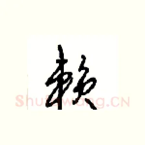 赖