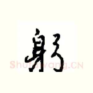 躬